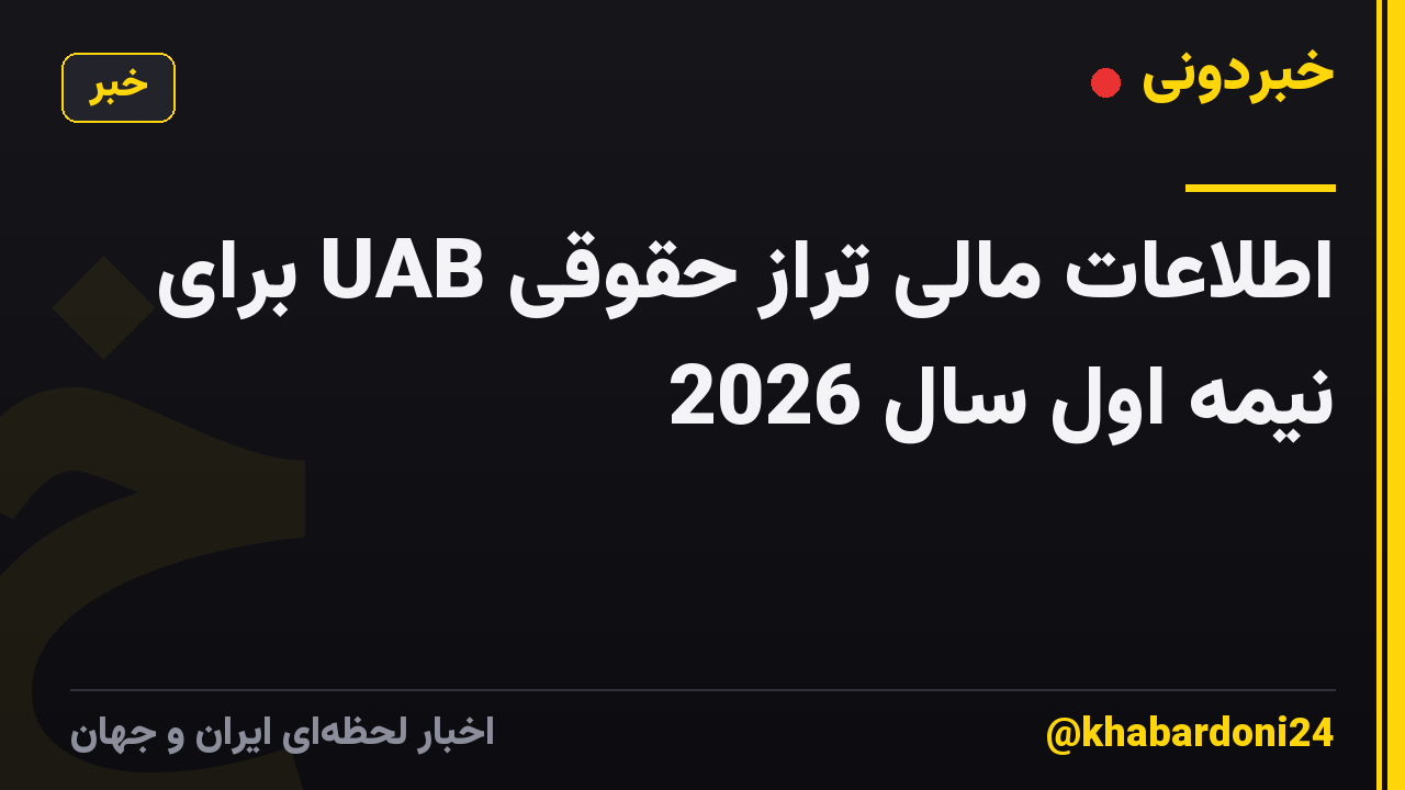 اطلاعات مالی تراز حقوقی UAB برای نیمه اول سال 2026