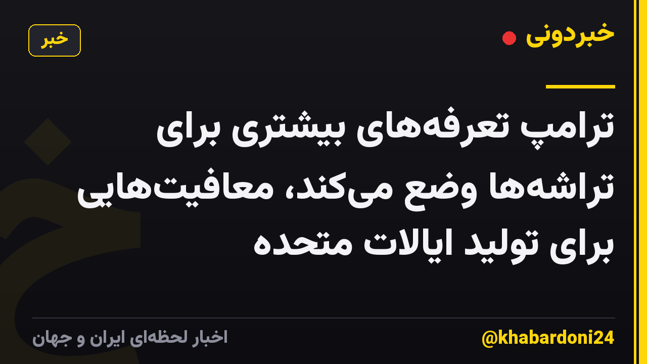 ترامپ تعرفههای بیشتری برای تراشهها وضع میکند، معافیتهایی برای تولید ایالات متحده