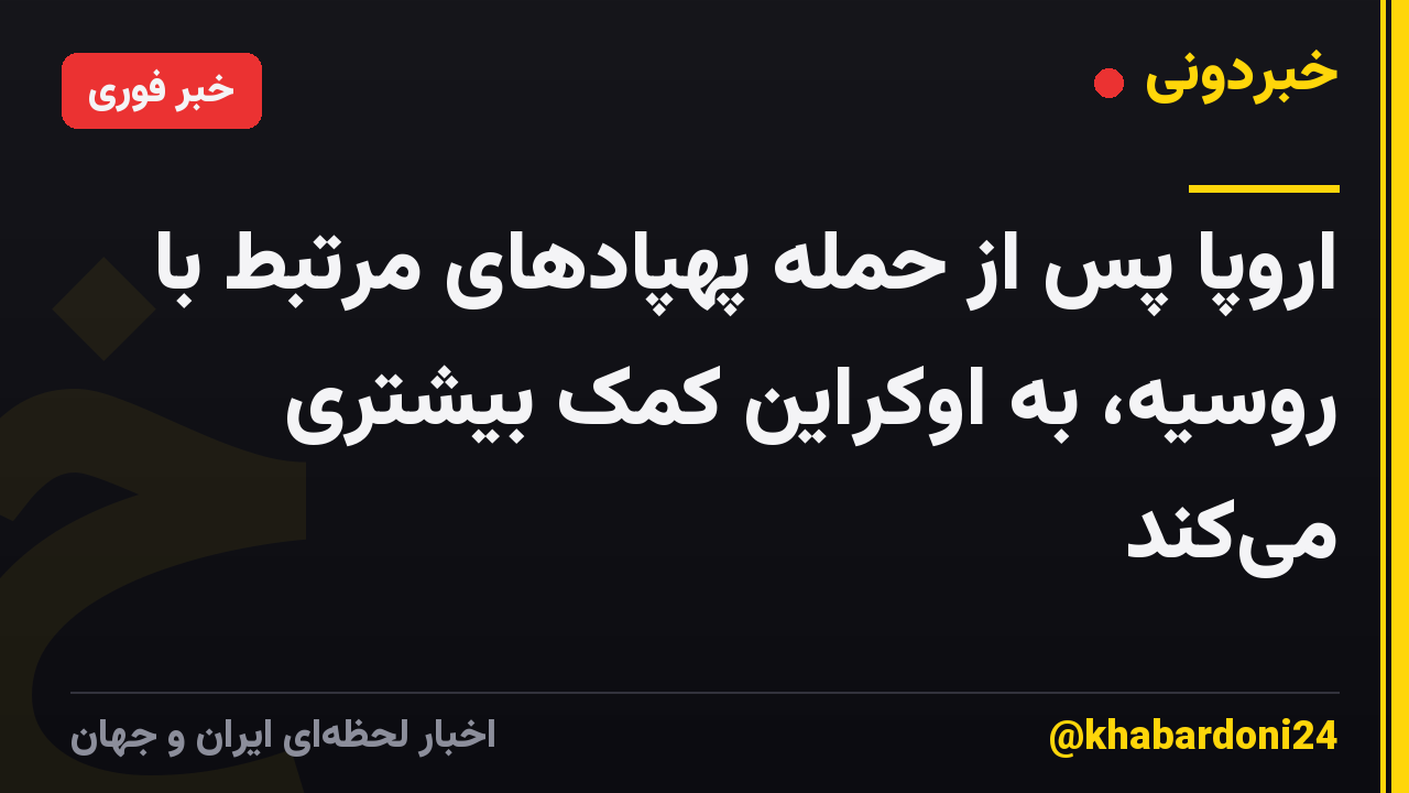 اروپا پس از حمله پهپادهای مرتبط با روسیه، به اوکراین کمک بیشتری میکند