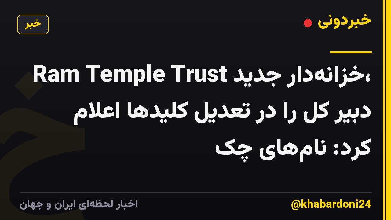 Ram Temple Trust خزانه‌دار جدید، دبیر کل را در تعدیل کلیدها اعلام کرد: نام‌های چک