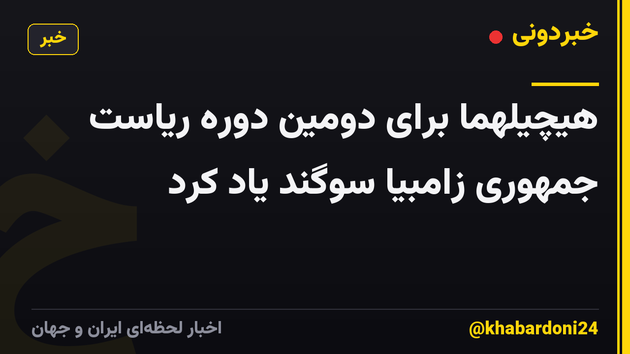 هیچیلهما برای دومین دوره ریاست جمهوری زامبیا سوگند یاد کرد