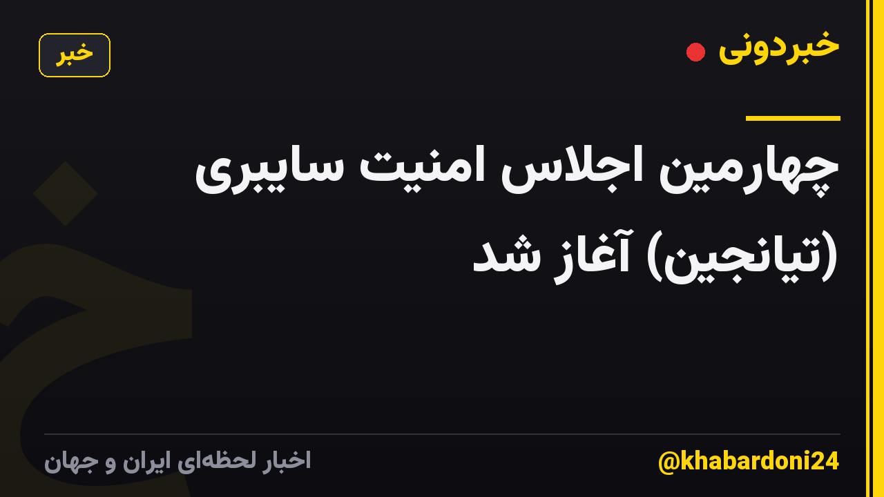 چهارمین اجلاس امنیت سایبری (تیانجین) آغاز شد