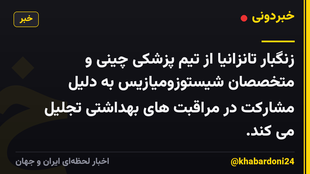 زنگبار تانزانیا از تیم پزشکی چینی و متخصصان شیستوزومیازیس به دلیل مشارکت در مراقبت های بهداشتی تجلیل می کند.