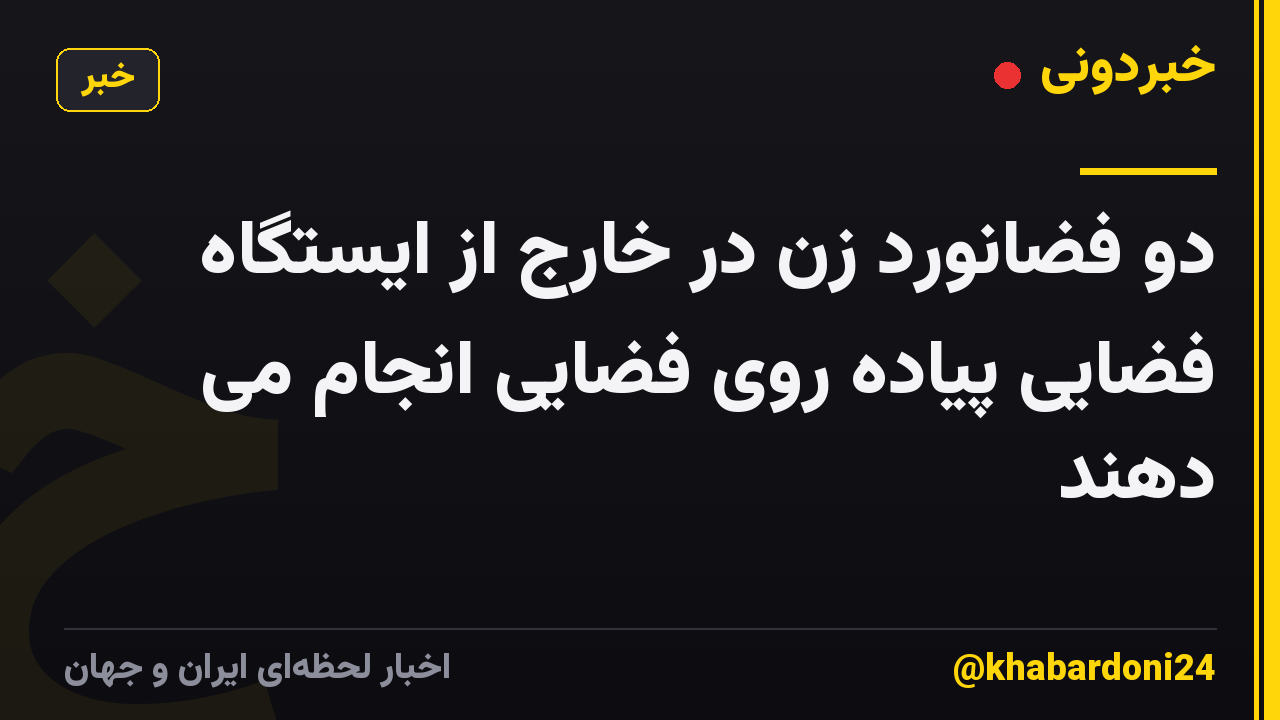 دو فضانورد زن در خارج از ایستگاه فضایی پیاده روی فضایی انجام می دهند