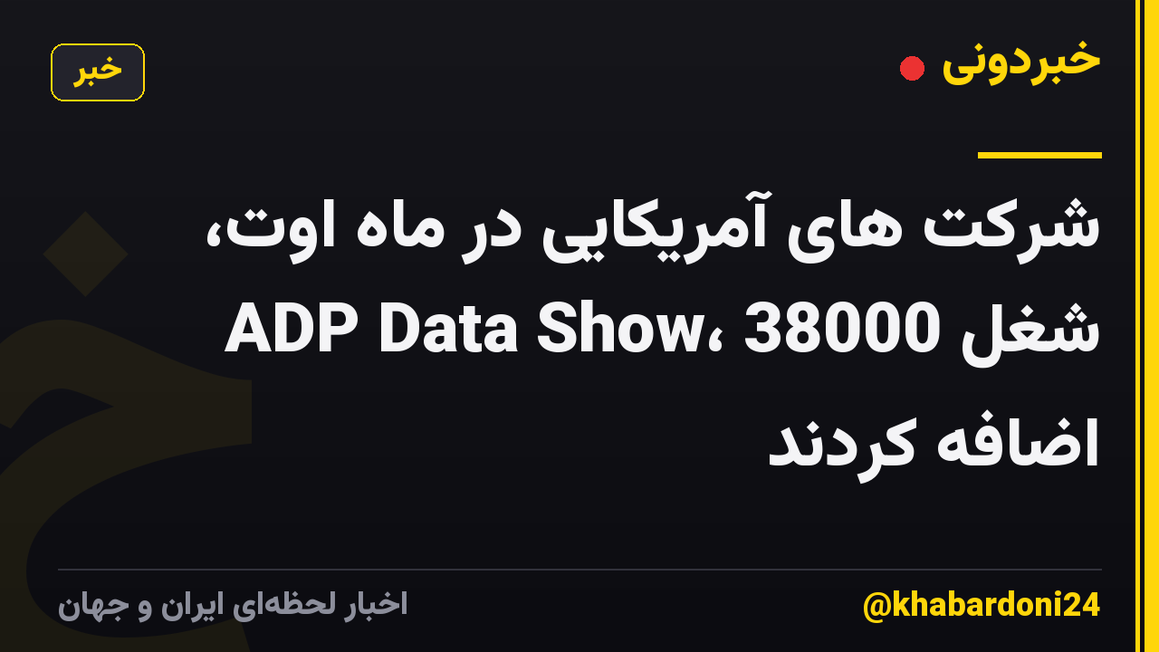 شرکت های آمریکایی در ماه اوت، ADP Data Show، 38000 شغل اضافه کردند