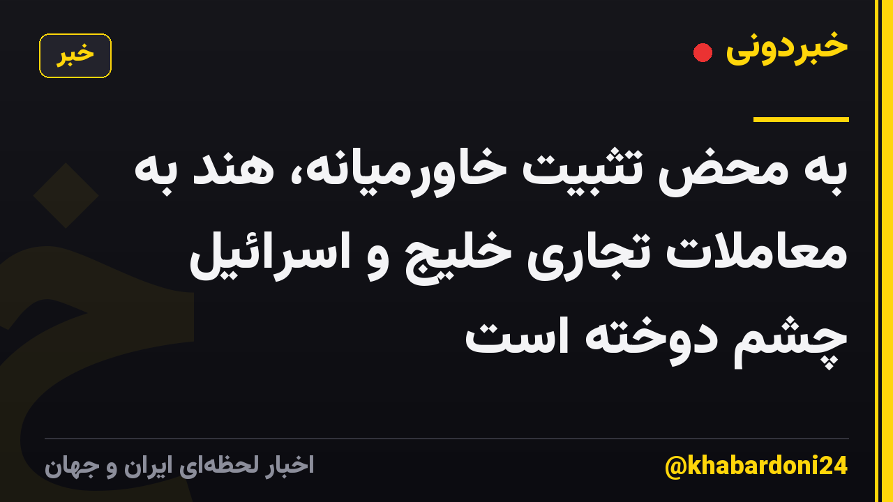 به محض تثبیت خاورمیانه، هند به معاملات تجاری خلیج و اسرائیل چشم دوخته است
