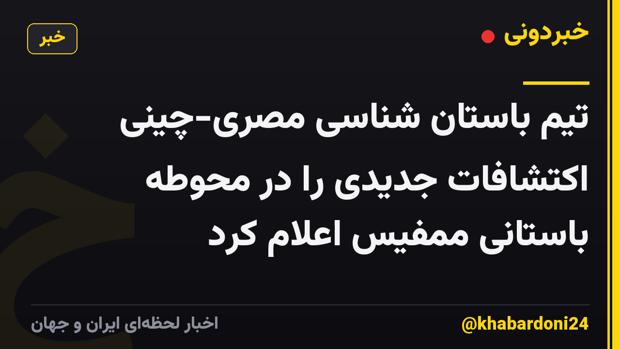 تیم باستان شناسی مصری-چینی اکتشافات جدیدی را در محوطه باستانی ممفیس اعلام کرد