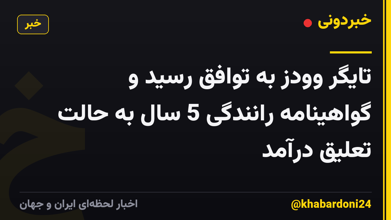 تایگر وودز به توافق رسید و گواهینامه رانندگی 5 سال به حالت تعلیق درآمد