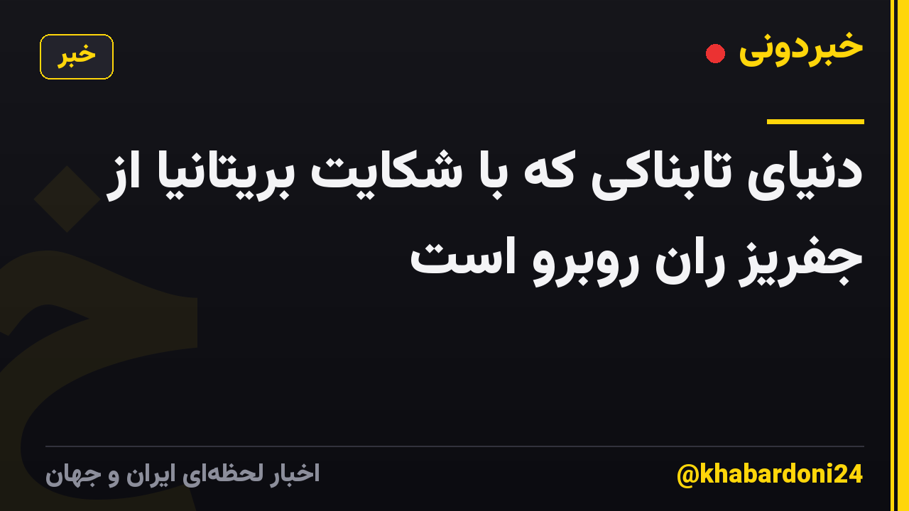دنیای تابناکی که با شکایت بریتانیا از جفریز ران روبرو است