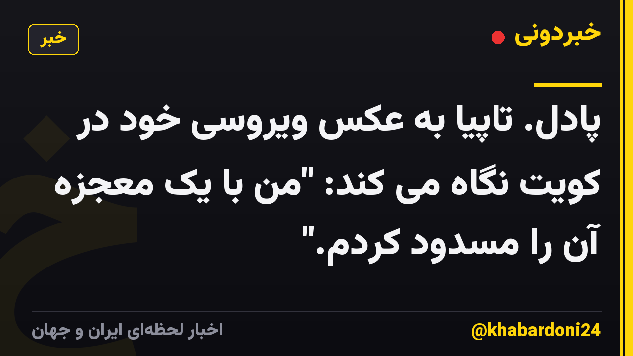 پادل. تاپیا به عکس ویروسی خود در کویت نگاه می کند: "من با یک معجزه آن را مسدود کردم."
