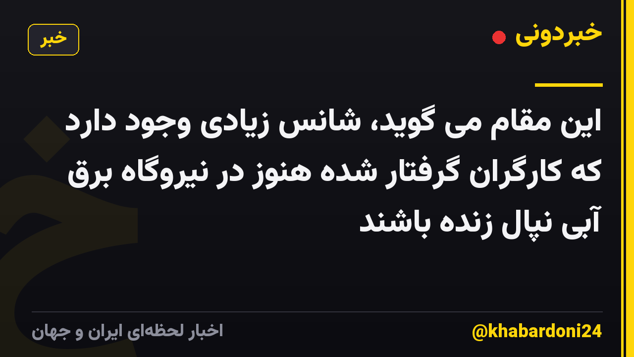 این مقام می گوید، شانس زیادی وجود دارد که کارگران گرفتار شده هنوز در نیروگاه برق آبی نپال زنده باشند