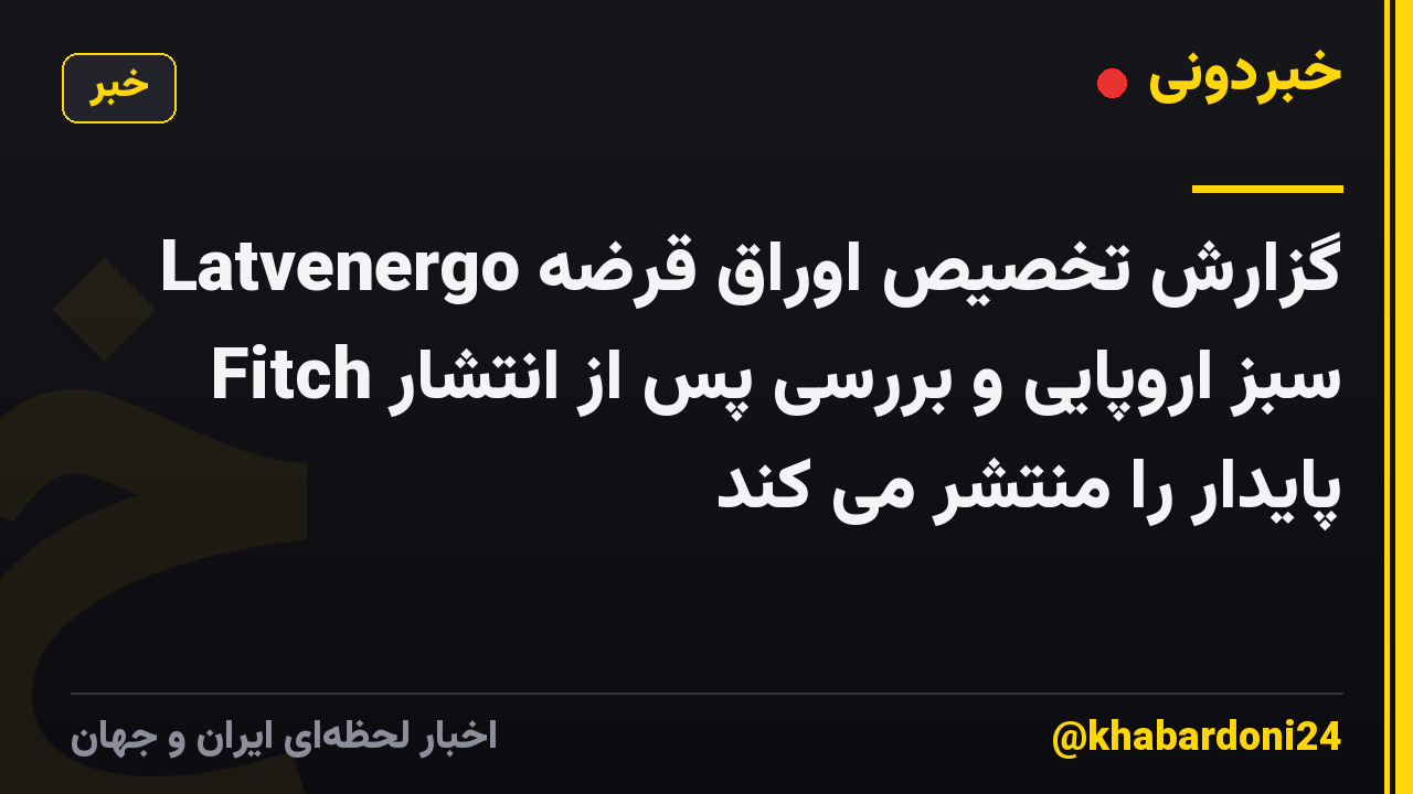 Latvenergo گزارش تخصیص اوراق قرضه سبز اروپایی و بررسی پس از انتشار Fitch پایدار را منتشر می کند