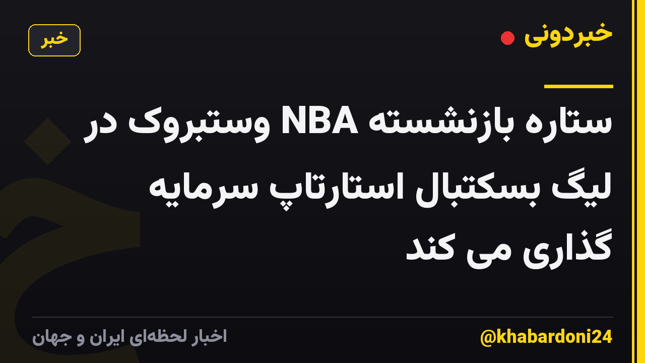 ستاره بازنشسته NBA وستبروک در لیگ بسکتبال استارتاپ سرمایه گذاری می کند