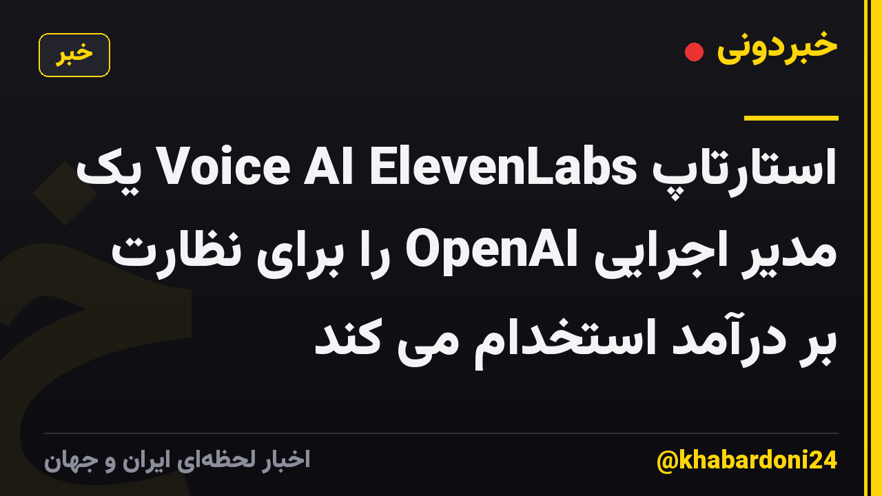 استارتاپ Voice AI ElevenLabs یک مدیر اجرایی OpenAI را برای نظارت بر درآمد استخدام می کند