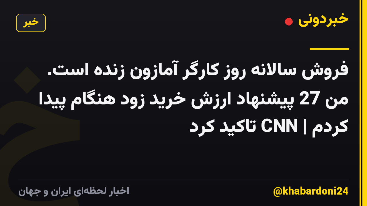 فروش سالانه روز کارگر آمازون زنده است. من 27 پیشنهاد ارزش خرید زود هنگام پیدا کردم | CNN تاکید کرد