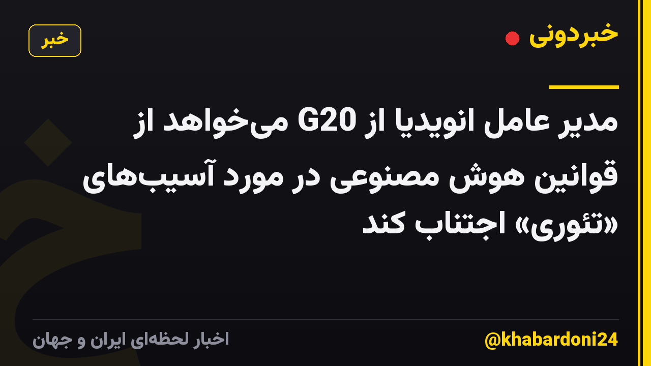 مدیر عامل انویدیا از G20 میخواهد از قوانین هوش مصنوعی در مورد آسیبهای «تئوری» اجتناب کند
