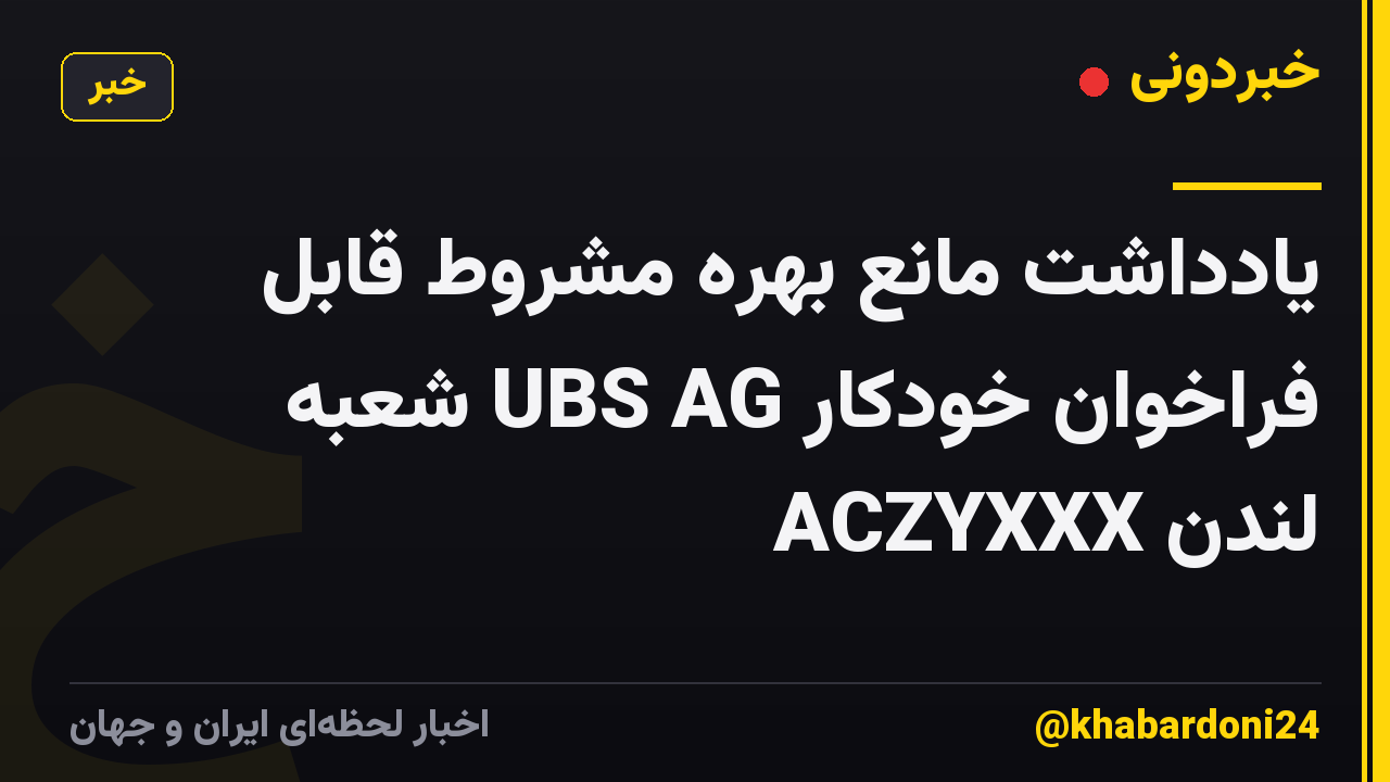 یادداشت مانع بهره مشروط قابل فراخوان خودکار UBS AG شعبه لندن ACZYXXX