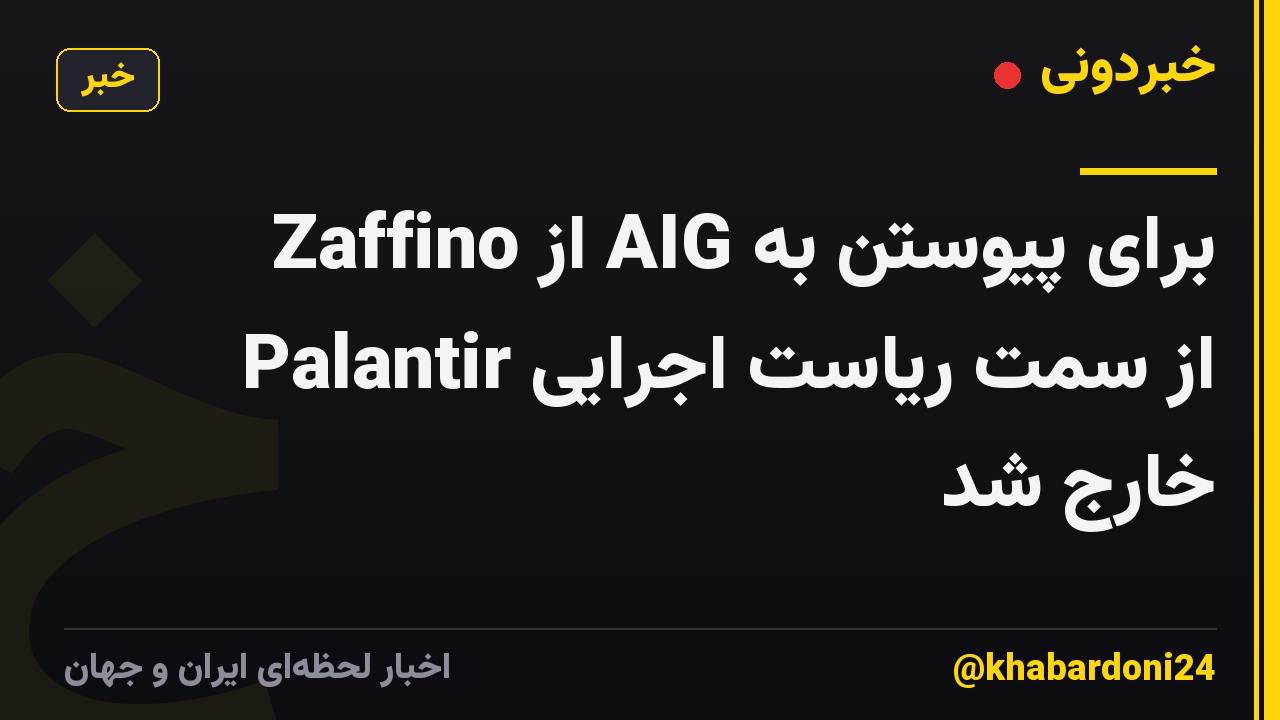 Zaffino از AIG برای پیوستن به Palantir از سمت ریاست اجرایی خارج شد