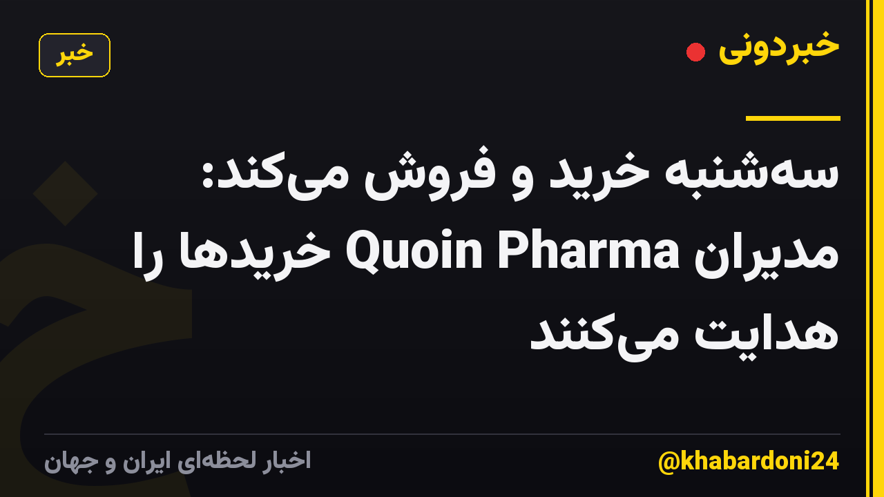 سهشنبه خرید و فروش میکند: مدیران Quoin Pharma خریدها را هدایت میکنند