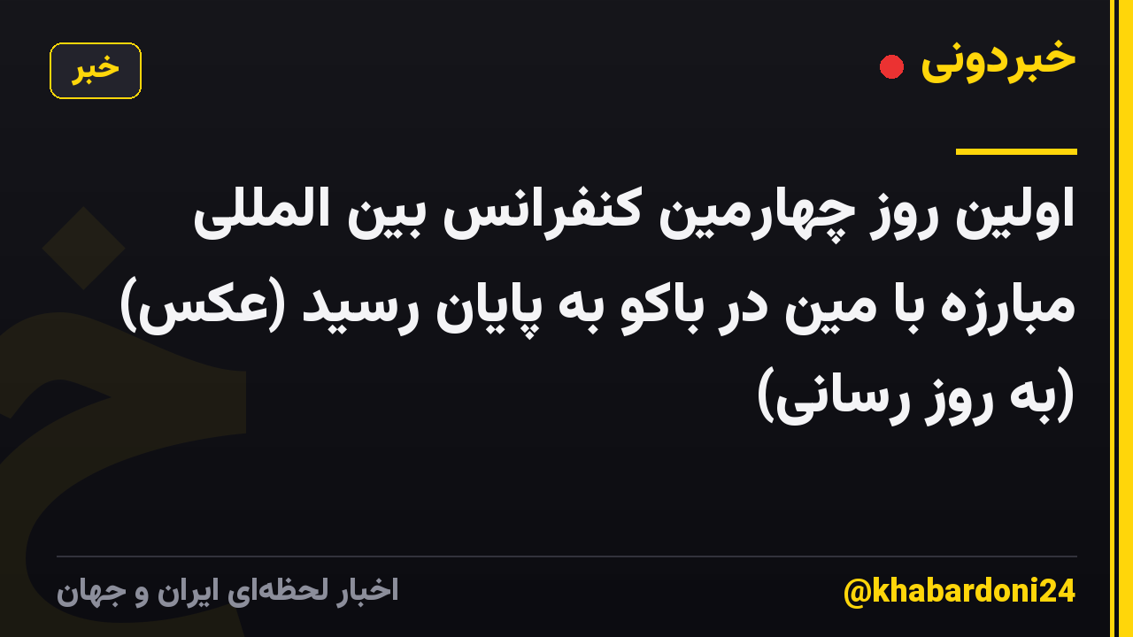 اولین روز چهارمین کنفرانس بین المللی مبارزه با مین در باکو به پایان رسید (عکس) (به روز رسانی)