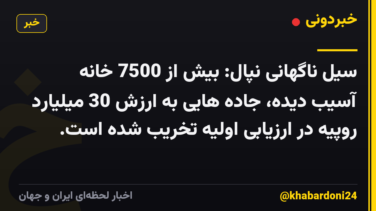 سیل ناگهانی نپال: بیش از 7500 خانه آسیب دیده، جاده هایی به ارزش 30 میلیارد روپیه در ارزیابی اولیه تخریب شده است.