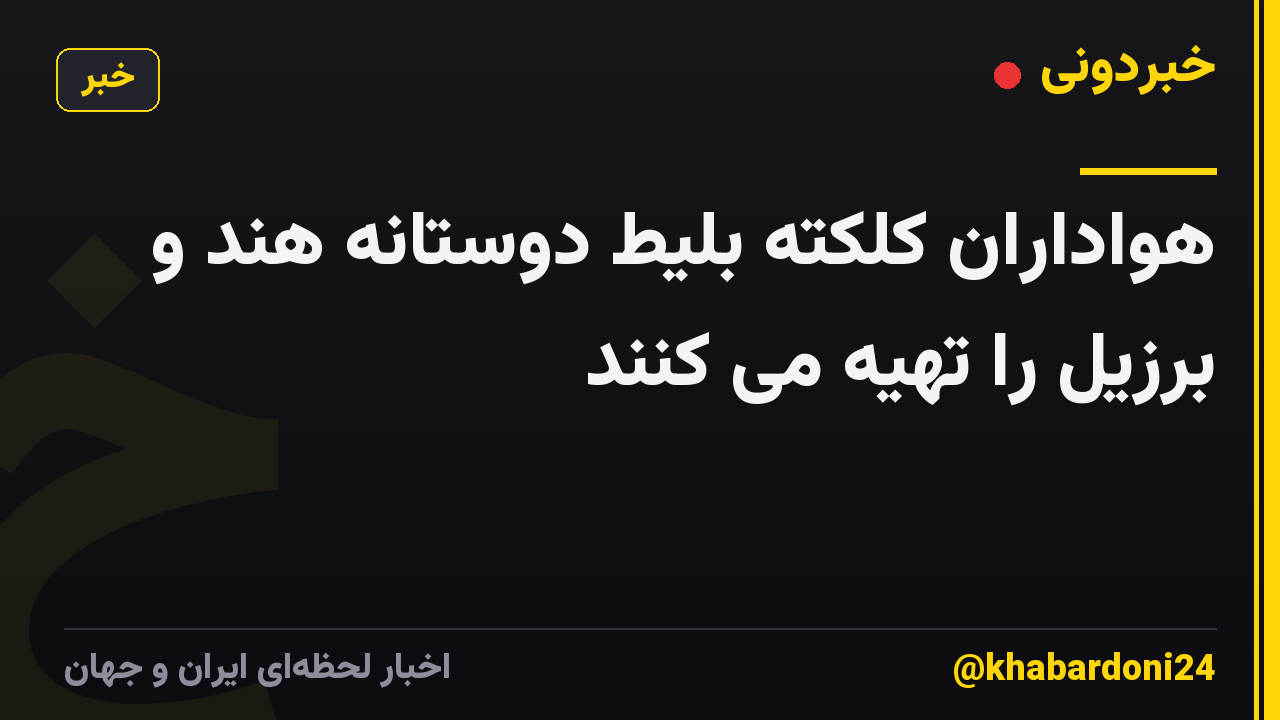 هواداران کلکته بلیط دوستانه هند و برزیل را تهیه می کنند