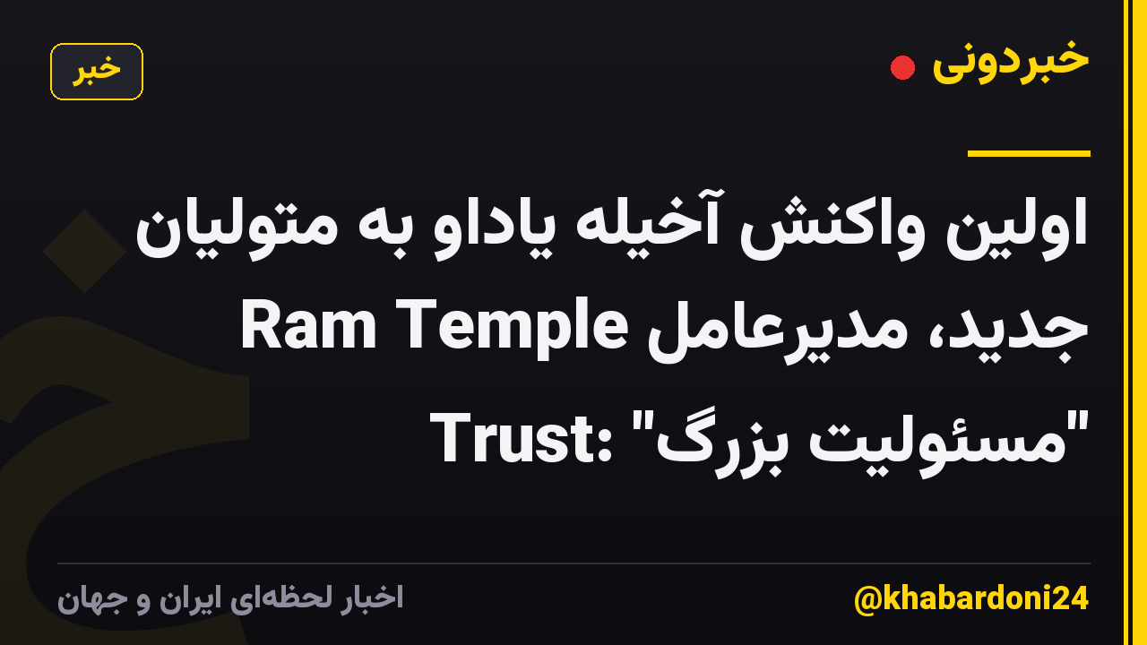اولین واکنش آخیله یاداو به متولیان جدید، مدیرعامل Ram Temple Trust: "مسئولیت بزرگ"