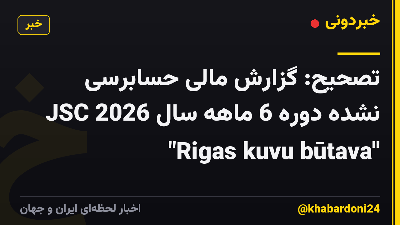 تصحیح: گزارش مالی حسابرسی نشده دوره 6 ماهه سال 2026 JSC "Rigas kuvu būtava"