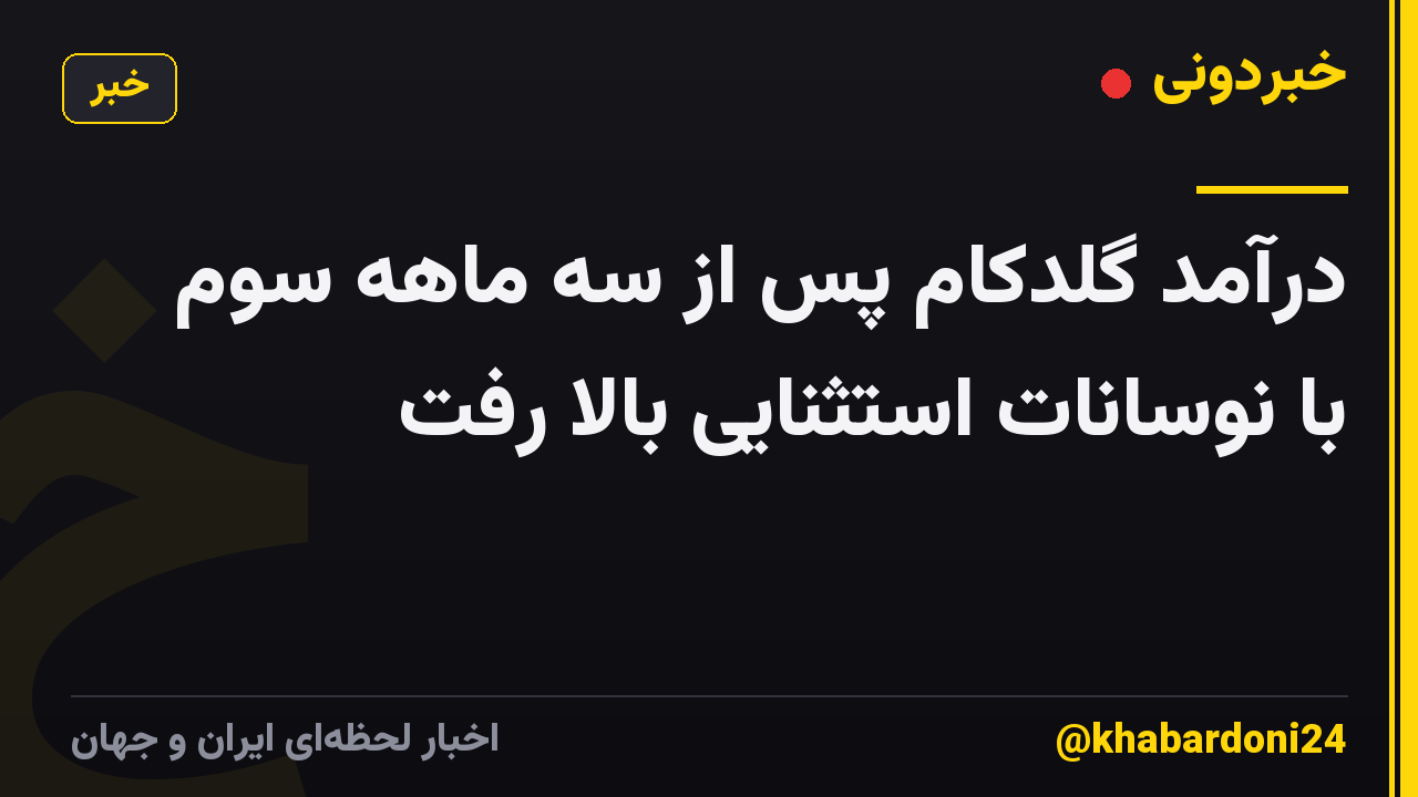 درآمد گلدکام پس از سه ماهه سوم با نوسانات استثنایی بالا رفت