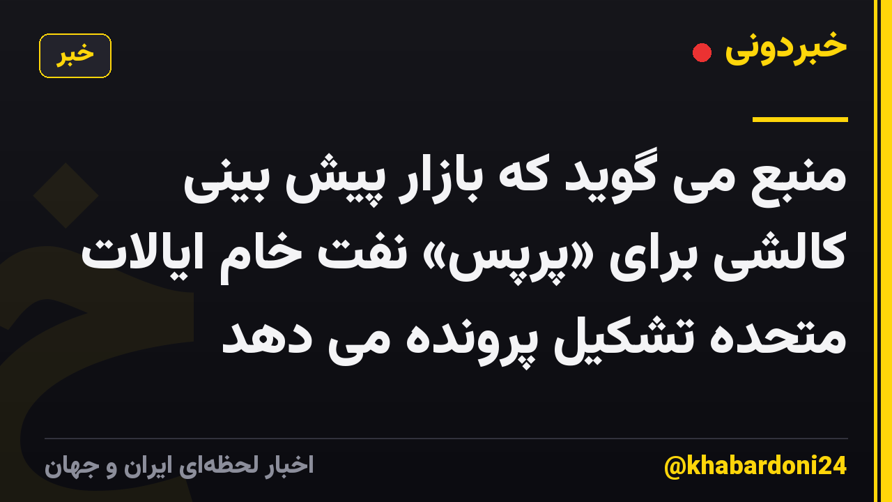 منبع می گوید که بازار پیش بینی کالشی برای «پرپس» نفت خام ایالات متحده تشکیل پرونده می دهد