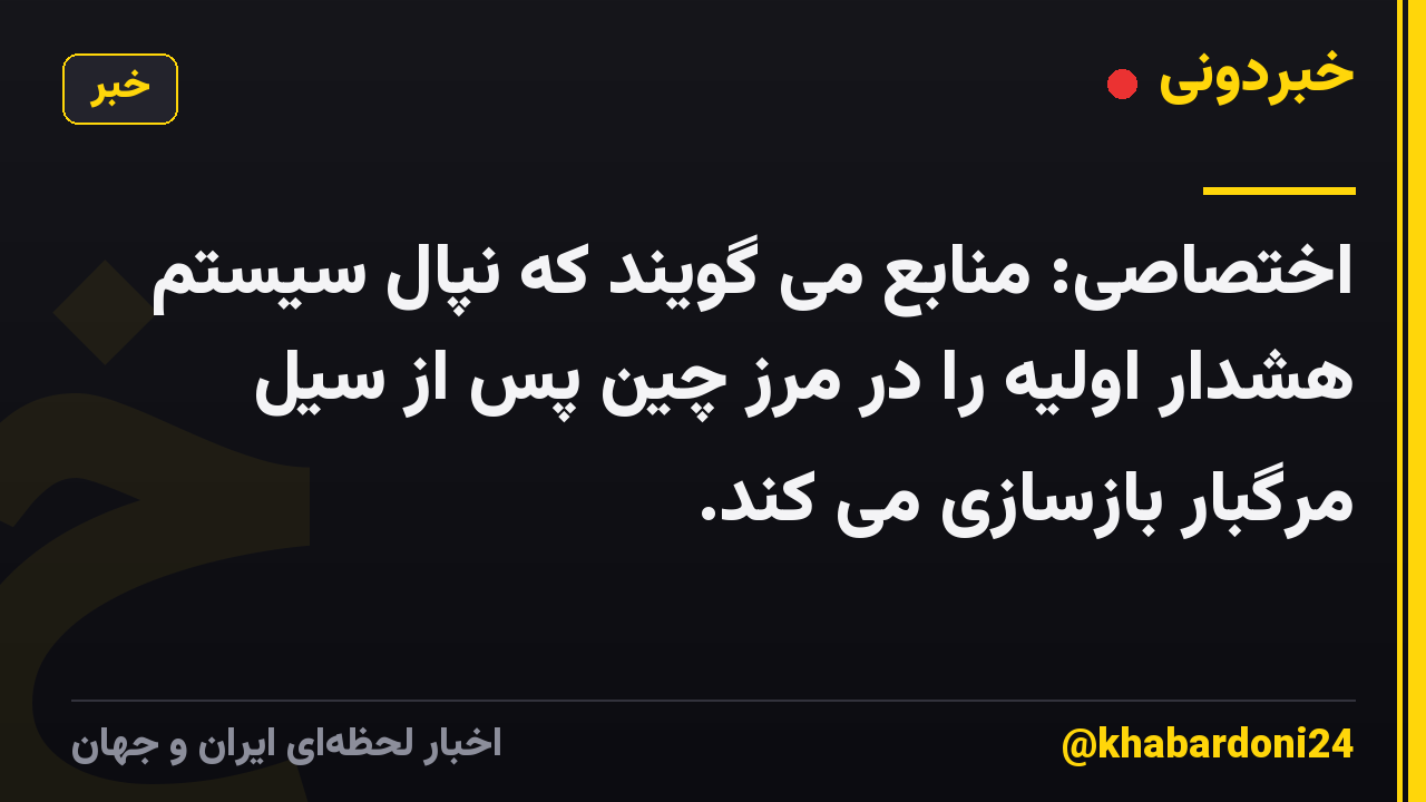 اختصاصی: منابع می گویند که نپال سیستم هشدار اولیه را در مرز چین پس از سیل مرگبار بازسازی می کند.