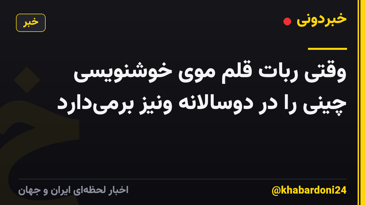 وقتی ربات قلم موی خوشنویسی چینی را در دوسالانه ونیز برمیدارد