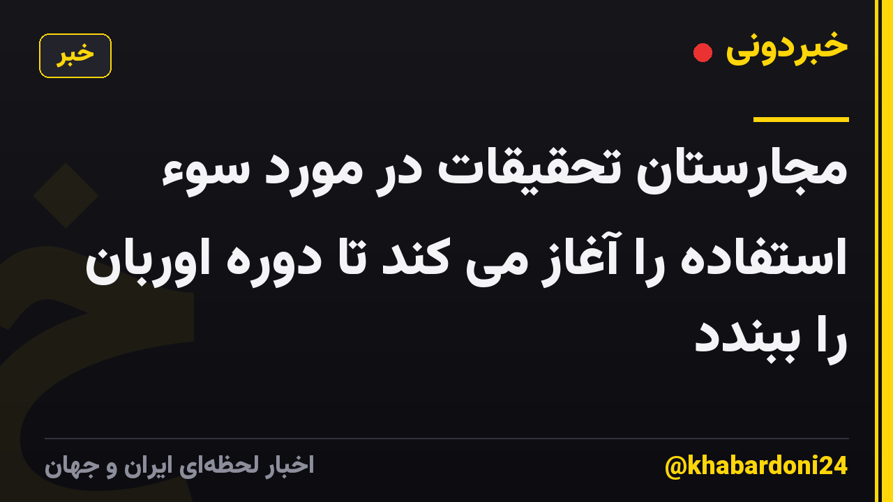 مجارستان تحقیقات در مورد سوء استفاده را آغاز می کند تا دوره اوربان را ببندد