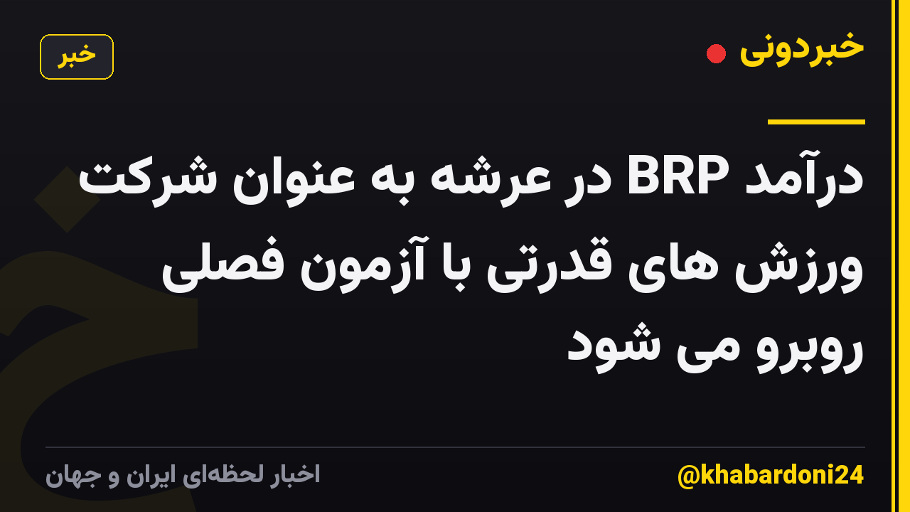 درآمد BRP در عرشه به عنوان شرکت ورزش های قدرتی با آزمون فصلی روبرو می شود