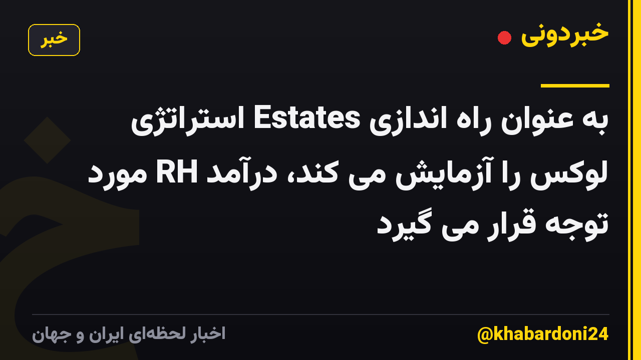 به عنوان راه اندازی Estates استراتژی لوکس را آزمایش می کند، درآمد RH مورد توجه قرار می گیرد