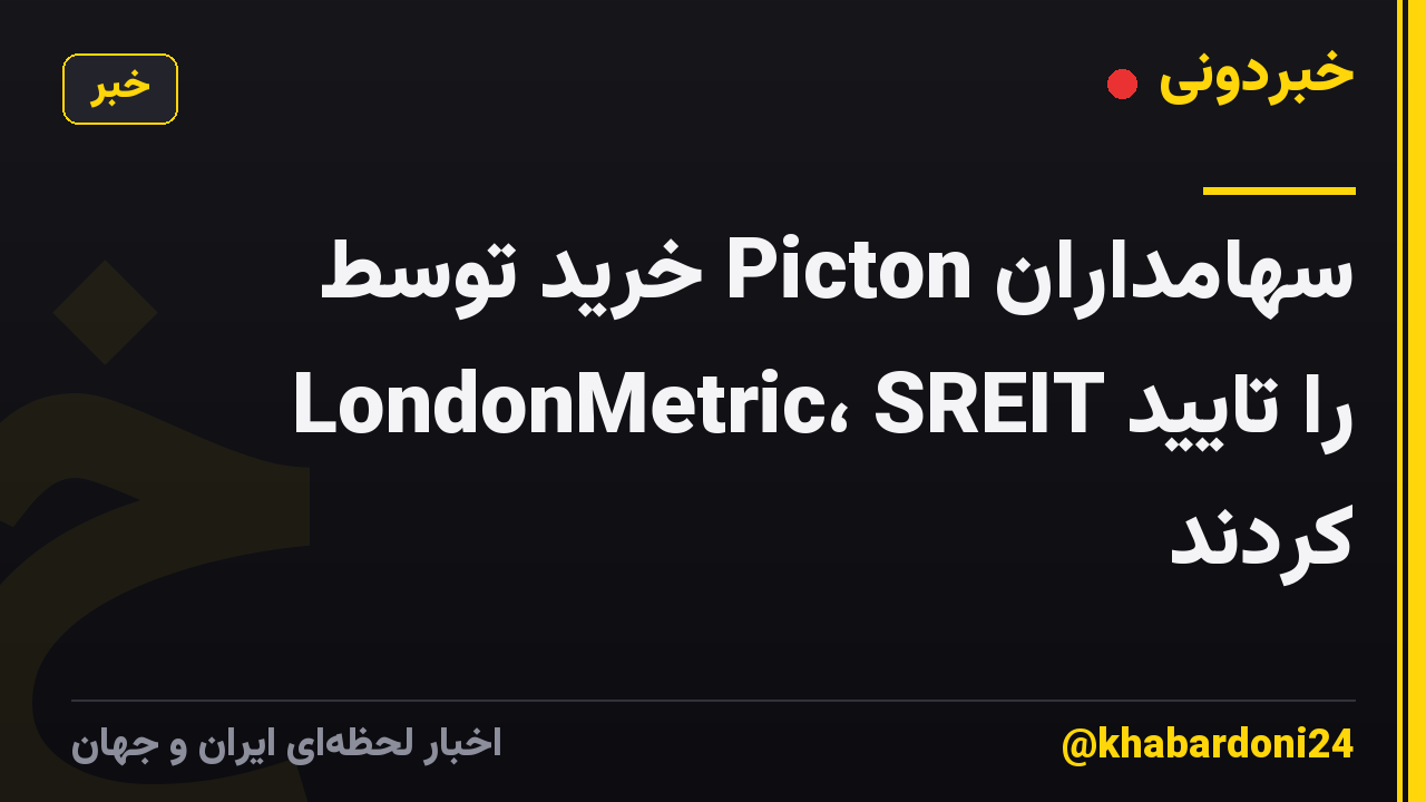 سهامداران Picton خرید توسط LondonMetric، SREIT را تایید کردند