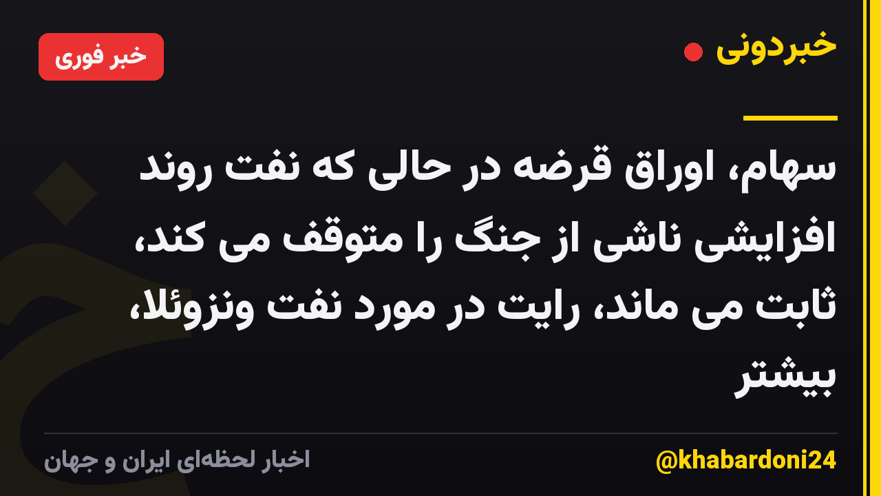 سهام، اوراق قرضه در حالی که نفت روند افزایشی ناشی از جنگ را متوقف می کند، ثابت می ماند، رایت در مورد نفت ونزوئلا، بیشتر