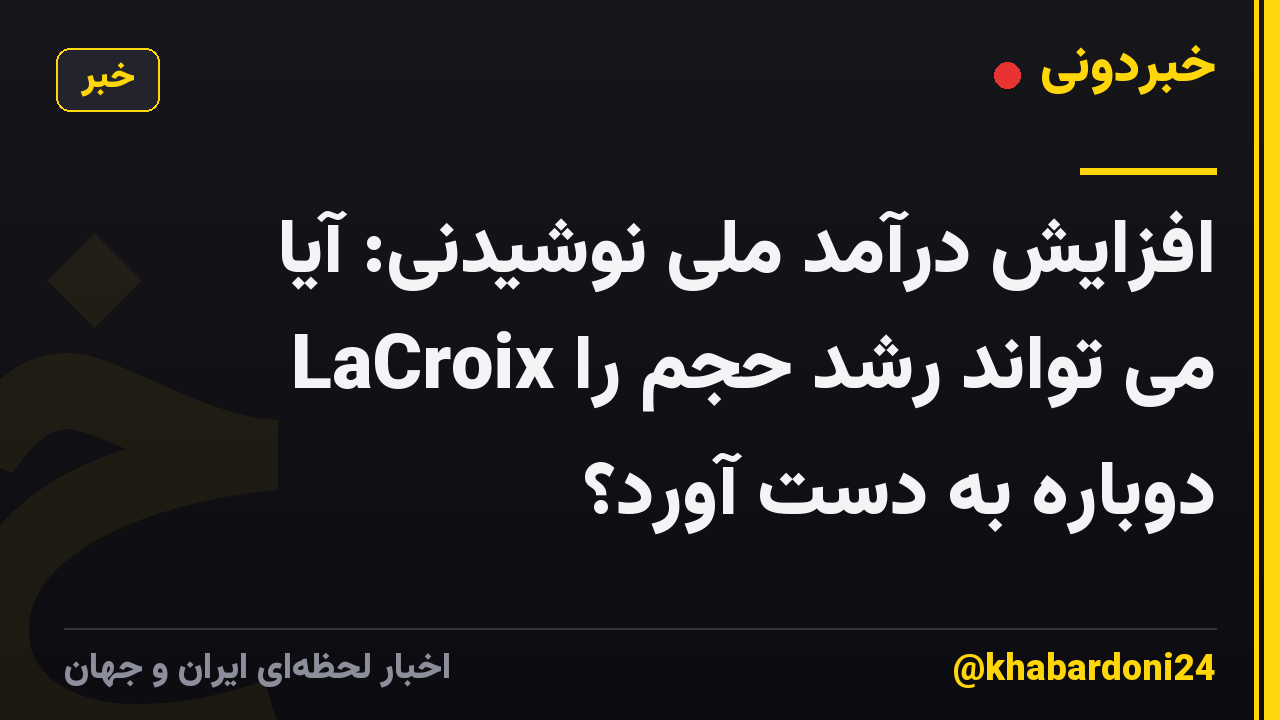 افزایش درآمد ملی نوشیدنی: آیا LaCroix می تواند رشد حجم را دوباره به دست آورد؟