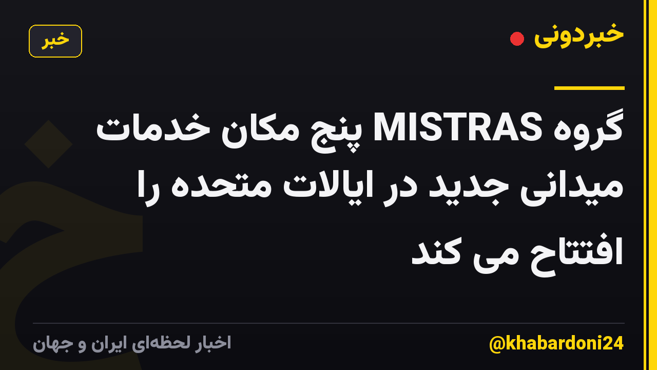 گروه MISTRAS پنج مکان خدمات میدانی جدید در ایالات متحده را افتتاح می کند