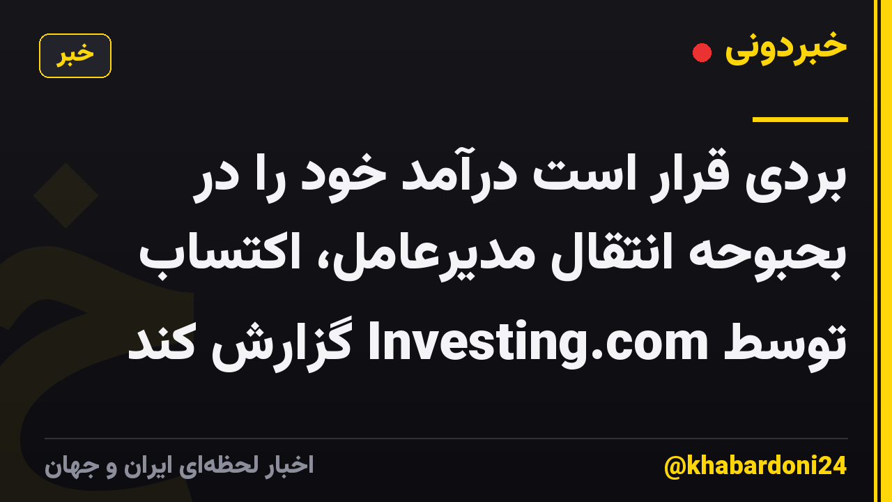 بردی قرار است درآمد خود را در بحبوحه انتقال مدیرعامل، اکتساب توسط Investing.com گزارش کند