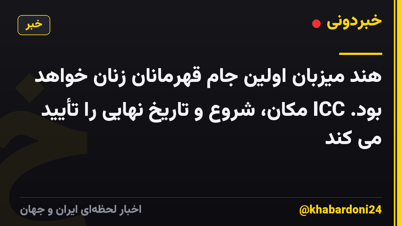 هند میزبان اولین جام قهرمانان زنان خواهد بود. ICC مکان، شروع و تاریخ نهایی را تأیید می کند