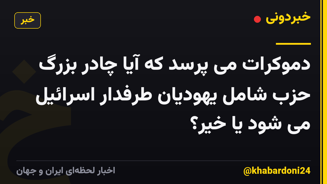دموکرات می پرسد که آیا چادر بزرگ حزب شامل یهودیان طرفدار اسرائیل می شود یا خیر؟