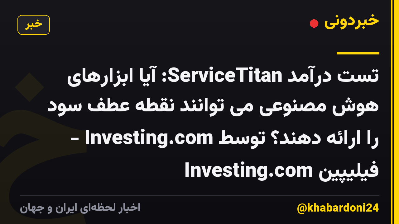 تست درآمد ServiceTitan: آیا ابزارهای هوش مصنوعی می توانند نقطه عطف سود را ارائه دهند؟ توسط Investing.com - Investing.com فیلیپین