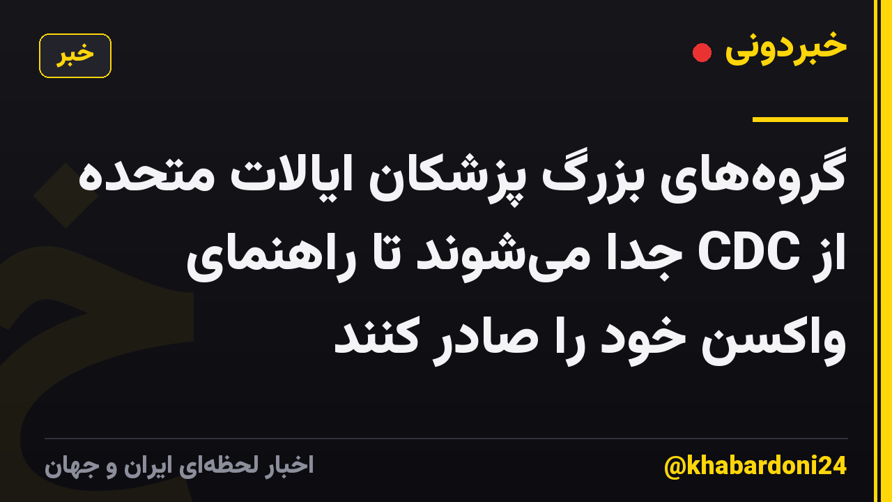 گروههای بزرگ پزشکان ایالات متحده از CDC جدا میشوند تا راهنمای واکسن خود را صادر کنند