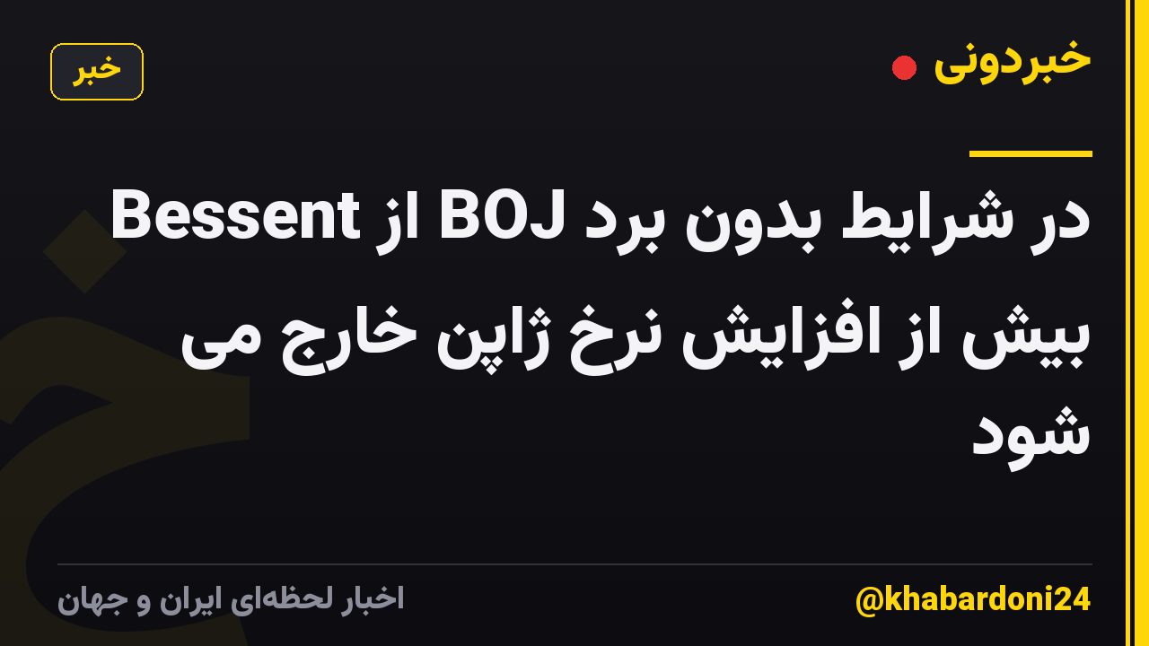 Bessent از BOJ در شرایط بدون برد بیش از افزایش نرخ ژاپن خارج می شود