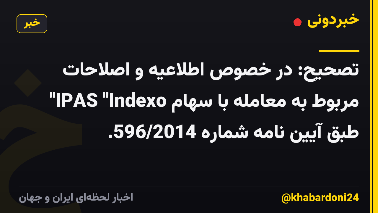 تصحیح: در خصوص اطلاعیه و اصلاحات مربوط به معامله با سهام IPAS "Indexo" طبق آیین نامه شماره 596/2014.