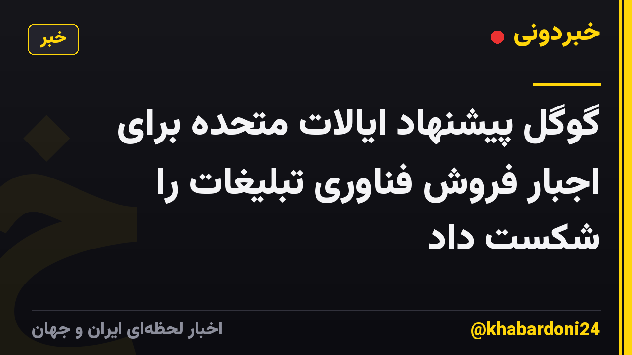 گوگل پیشنهاد ایالات متحده برای اجبار فروش فناوری تبلیغات را شکست داد