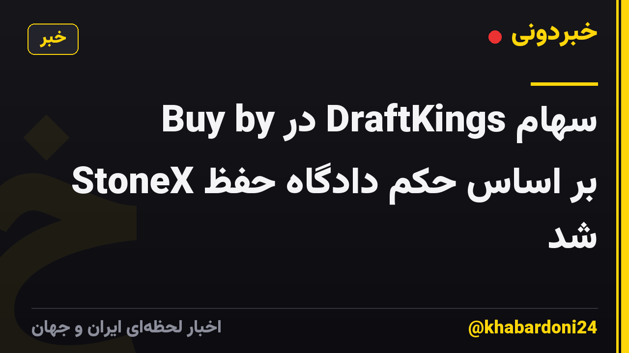 سهام DraftKings در Buy by StoneX بر اساس حکم دادگاه حفظ شد