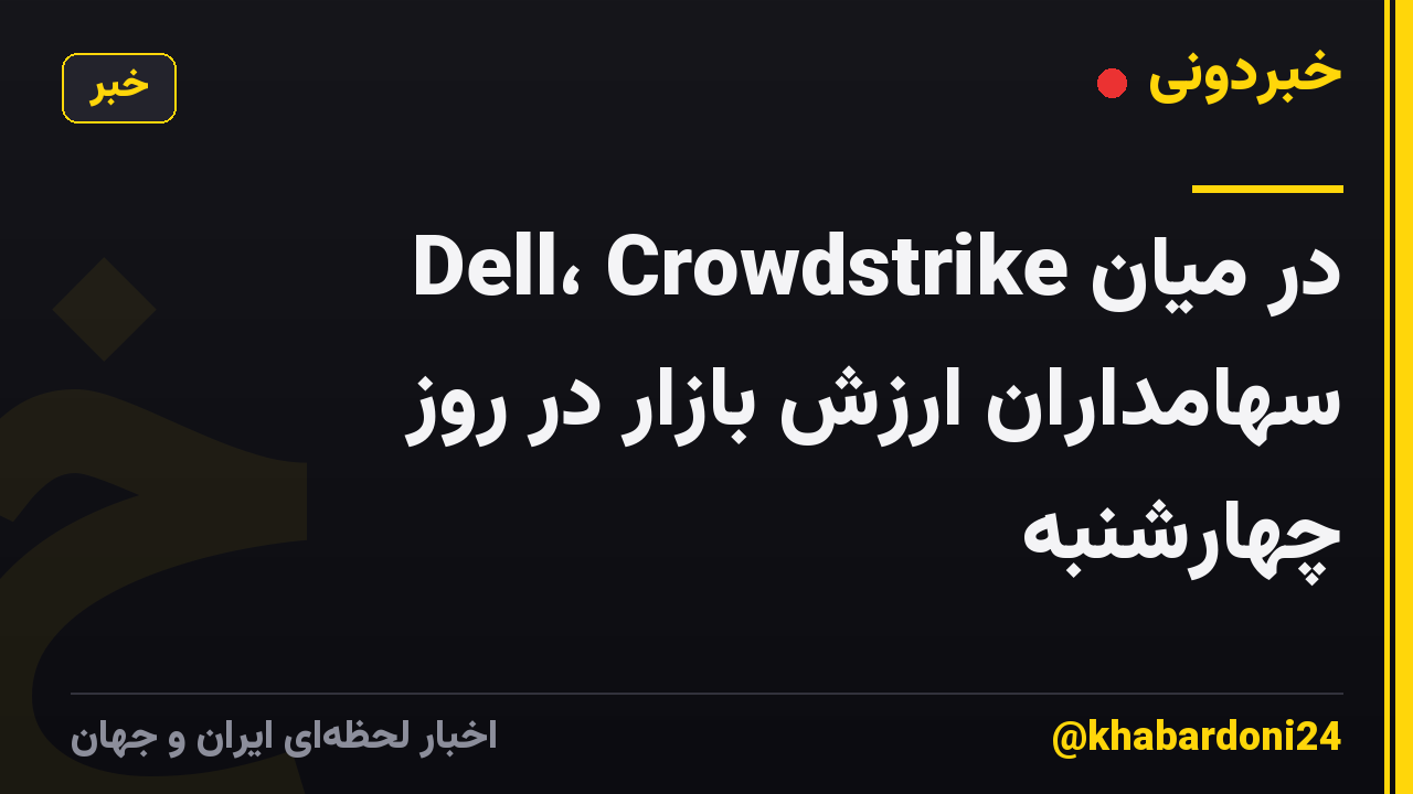 Dell، Crowdstrike در میان سهامداران ارزش بازار در روز چهارشنبه