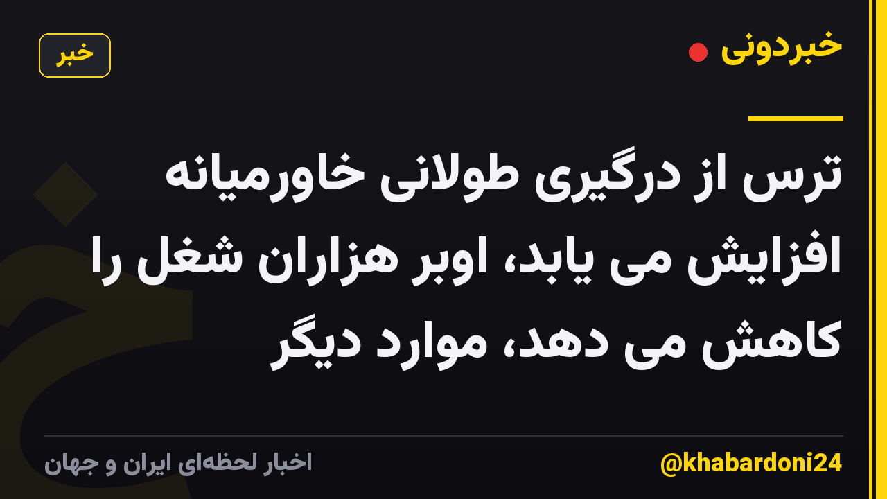 ترس از درگیری طولانی خاورمیانه افزایش می یابد، اوبر هزاران شغل را کاهش می دهد، موارد دیگر